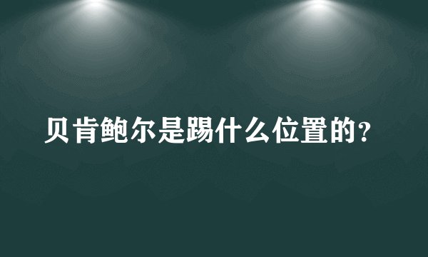 贝肯鲍尔是踢什么位置的？