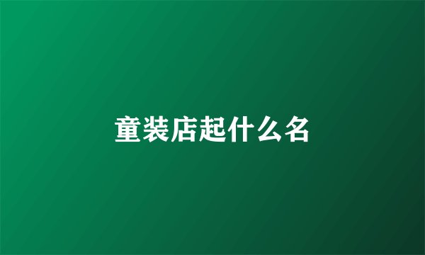 童装店起什么名