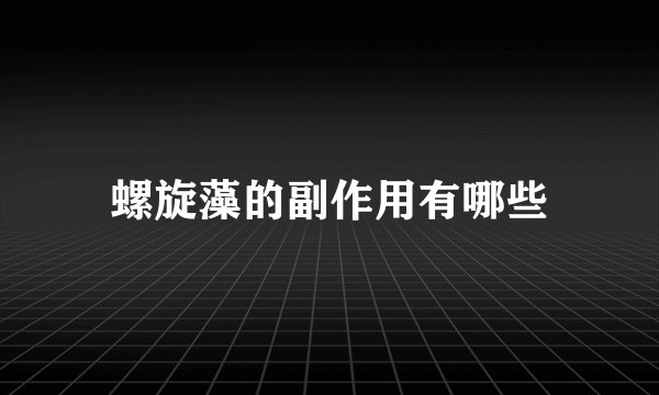 螺旋藻的副作用有哪些
