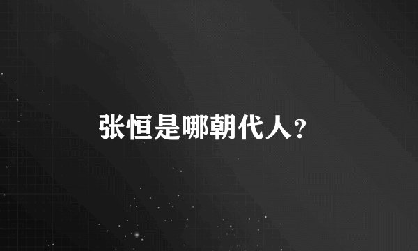 张恒是哪朝代人？