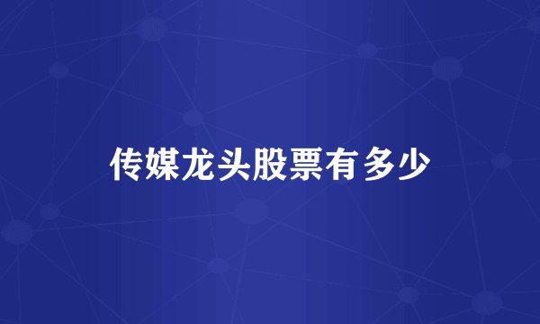 传媒龙头股票有多少