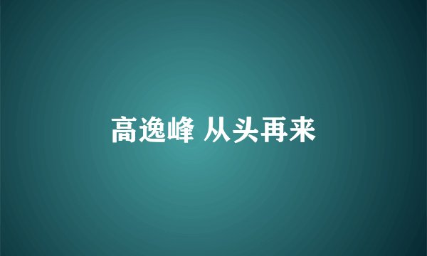 高逸峰 从头再来
