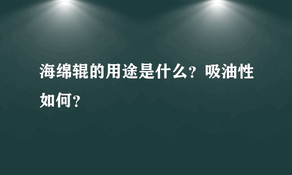 海绵辊的用途是什么？吸油性如何？
