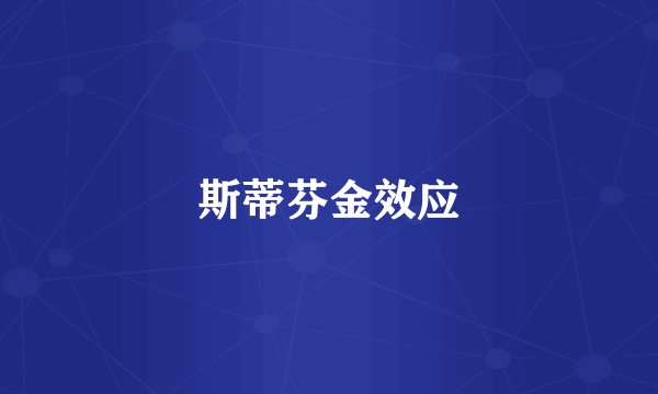 斯蒂芬金效应