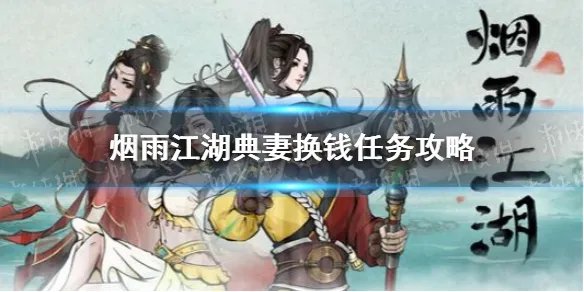 《烟雨江湖》典妻换钱任务攻略 典妻换钱支线任务怎么做
