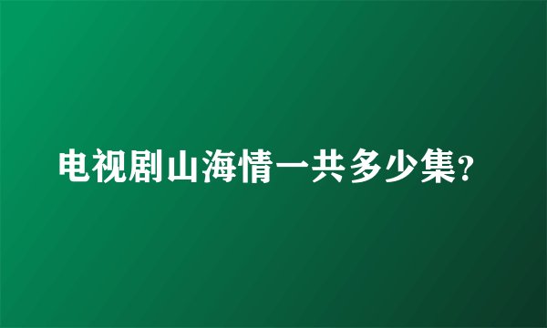 电视剧山海情一共多少集？