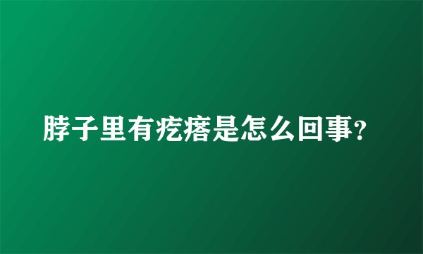 脖子里有疙瘩是怎么回事？