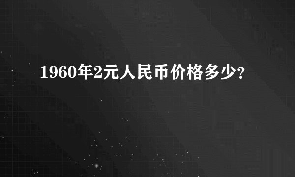 1960年2元人民币价格多少？