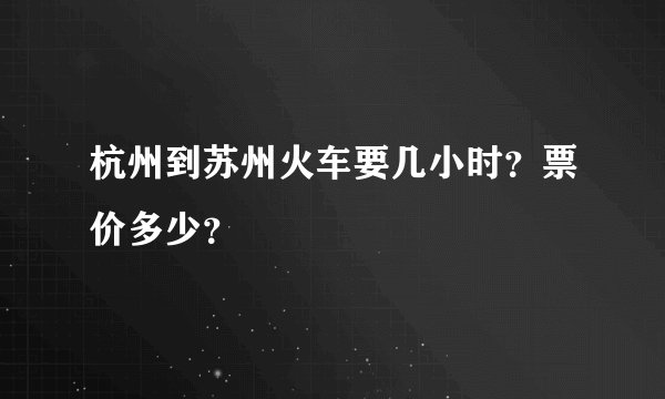 杭州到苏州火车要几小时？票价多少？