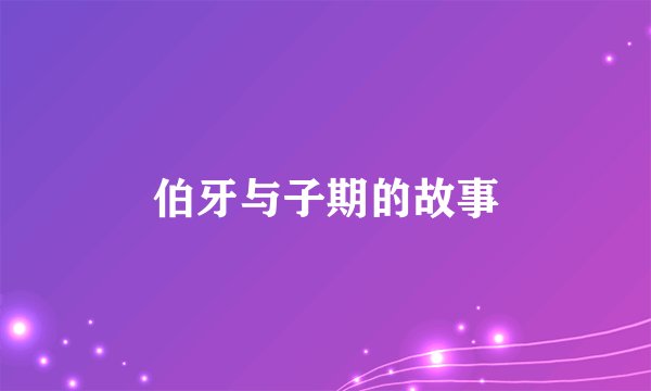 伯牙与子期的故事
