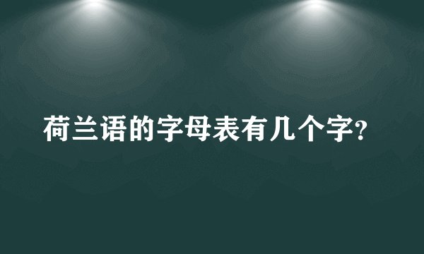 荷兰语的字母表有几个字？