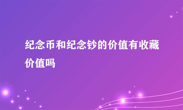纪念币和纪念钞的价值有收藏价值吗
