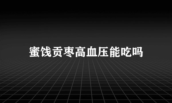 蜜饯贡枣高血压能吃吗