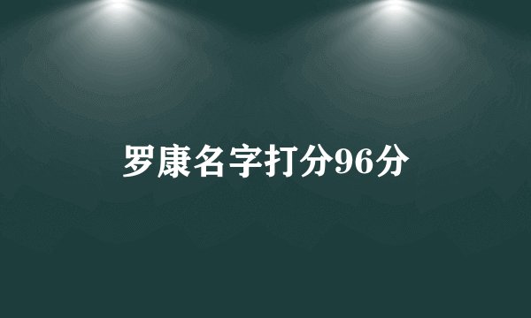 罗康名字打分96分