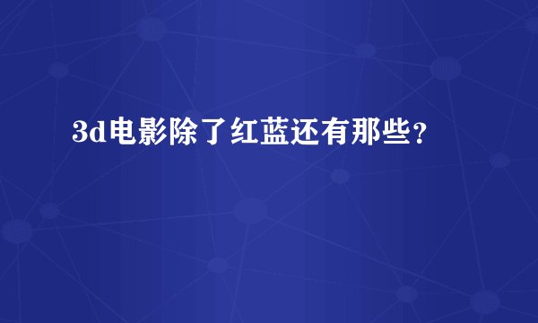 3d电影除了红蓝还有那些？