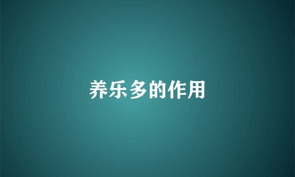 养乐多的作用