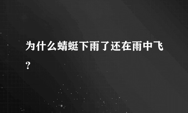为什么蜻蜓下雨了还在雨中飞？