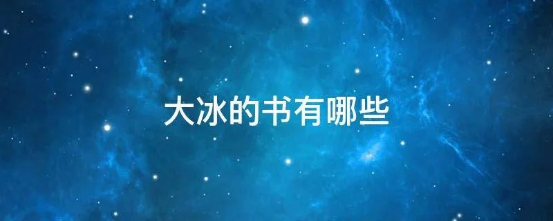 大冰的书有哪些
