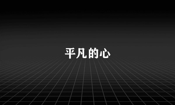 平凡的心