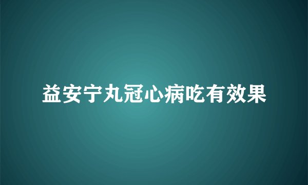 益安宁丸冠心病吃有效果