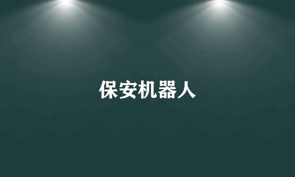 保安机器人