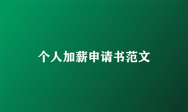 个人加薪申请书范文