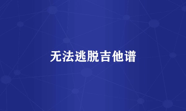 无法逃脱吉他谱