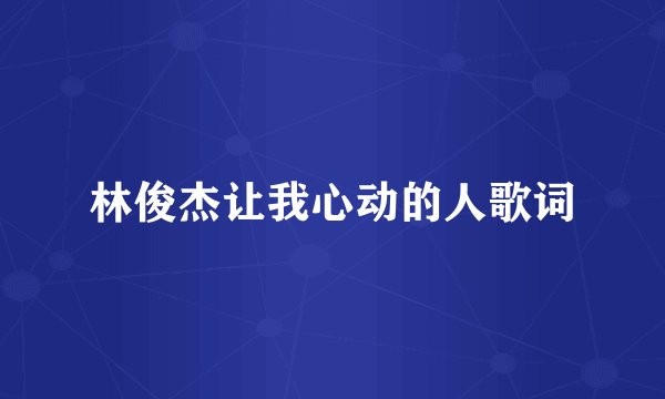 林俊杰让我心动的人歌词