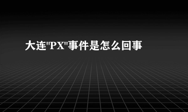 大连