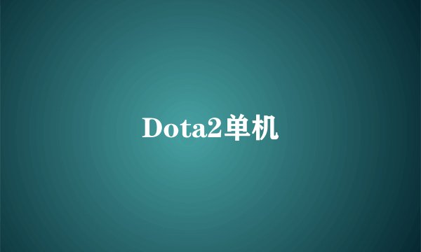 Dota2单机