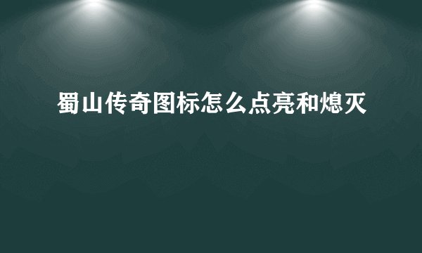 蜀山传奇图标怎么点亮和熄灭