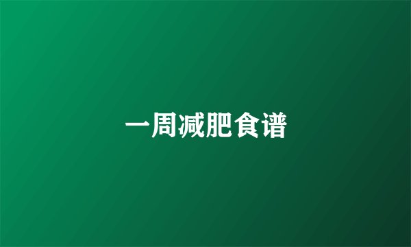 一周减肥食谱
