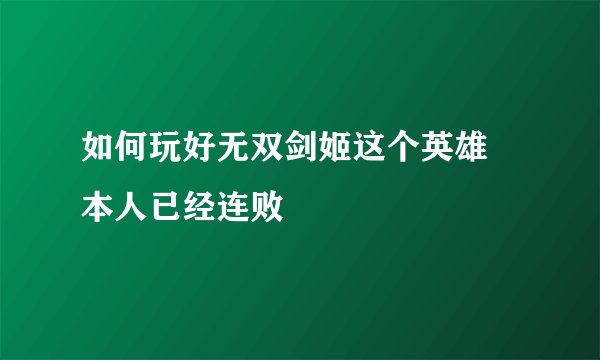 如何玩好无双剑姬这个英雄 本人已经连败