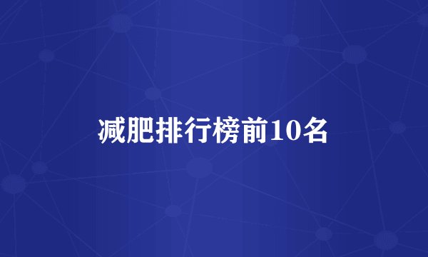 减肥排行榜前10名