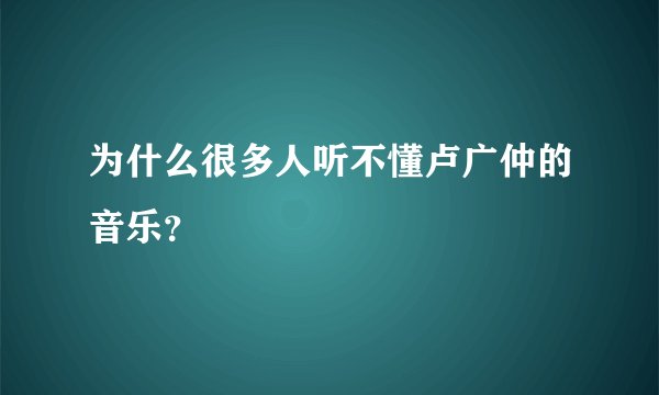 为什么很多人听不懂卢广仲的音乐？
