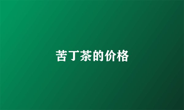 苦丁茶的价格