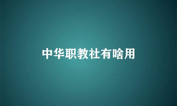 中华职教社有啥用