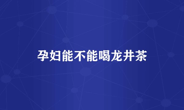 孕妇能不能喝龙井茶