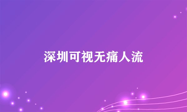 深圳可视无痛人流