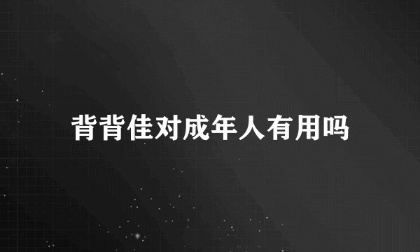 背背佳对成年人有用吗