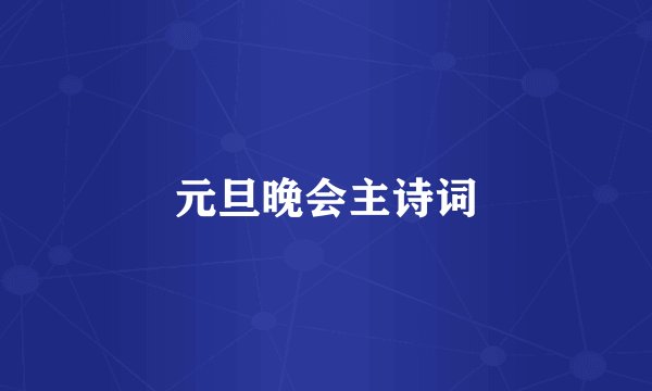 元旦晚会主诗词