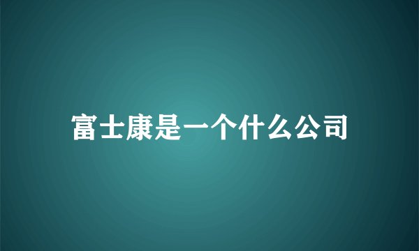 富士康是一个什么公司