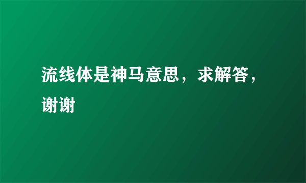 流线体是神马意思，求解答，谢谢