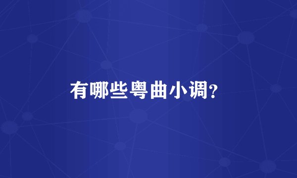 有哪些粤曲小调？