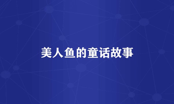 美人鱼的童话故事