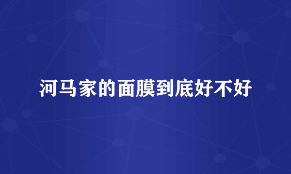 河马家的面膜到底好不好