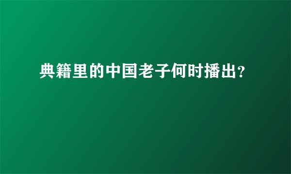 典籍里的中国老子何时播出？