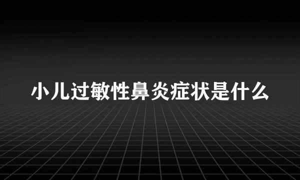 小儿过敏性鼻炎症状是什么