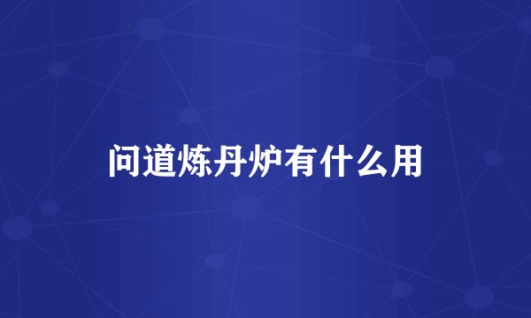 问道炼丹炉有什么用
