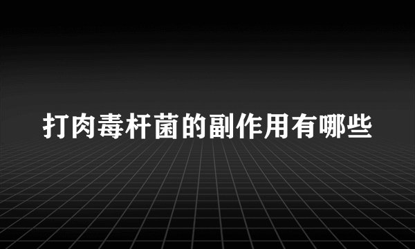 打肉毒杆菌的副作用有哪些